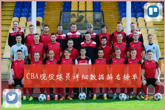 CBA现役球员详细数据排名榜单