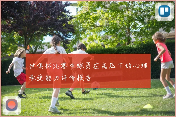 世俱杯比赛中球员在高压下的心理承受能力评价报告