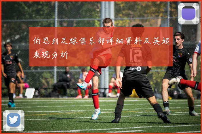 伯恩利足球俱乐部详细资料及英超表现分析