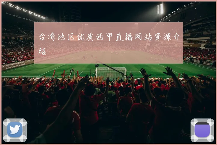 台湾地区优质西甲直播网站资源介绍