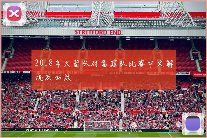 2018年火箭队对雷霆队比赛中文解说及回放