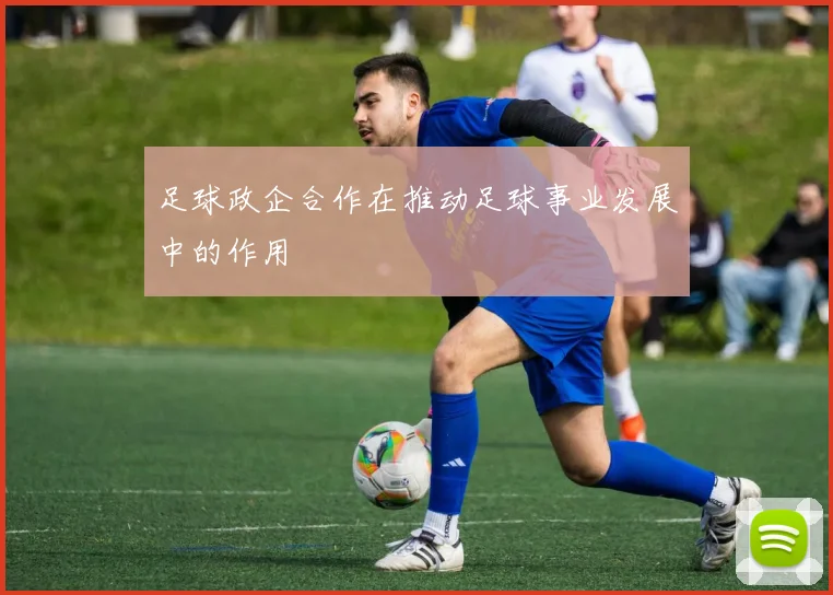 足球政企合作在推动足球事业发展中的作用