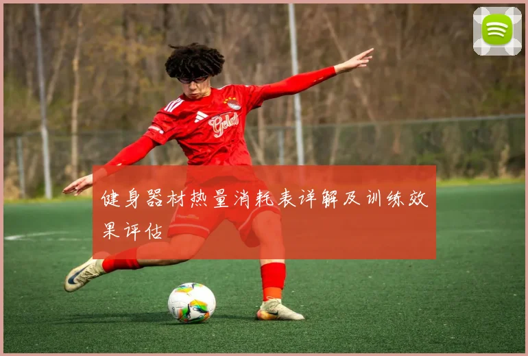 健身器材热量消耗表详解及训练效果评估
