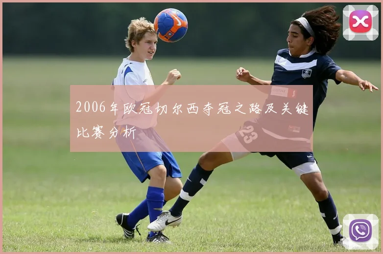 2006年欧冠切尔西夺冠之路及关键比赛分析