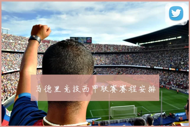 马德里竞技西甲联赛赛程安排