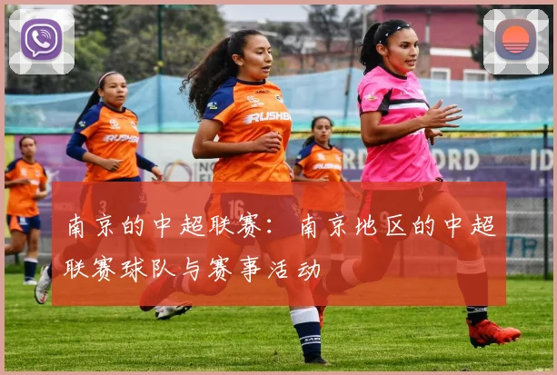 南京的中超联赛：南京地区的中超联赛球队与赛事活动