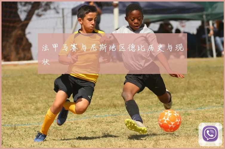 法甲马赛与尼斯地区德比历史与现状