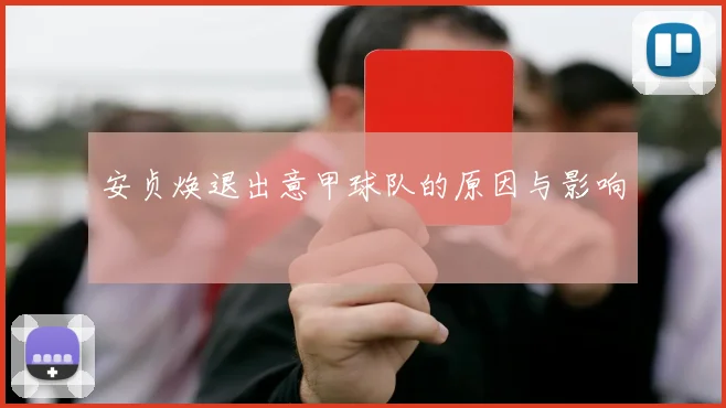 安贞焕退出意甲球队的原因与影响