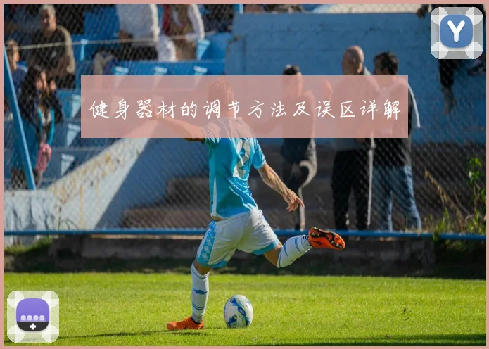 健身器材的调节方法及误区详解