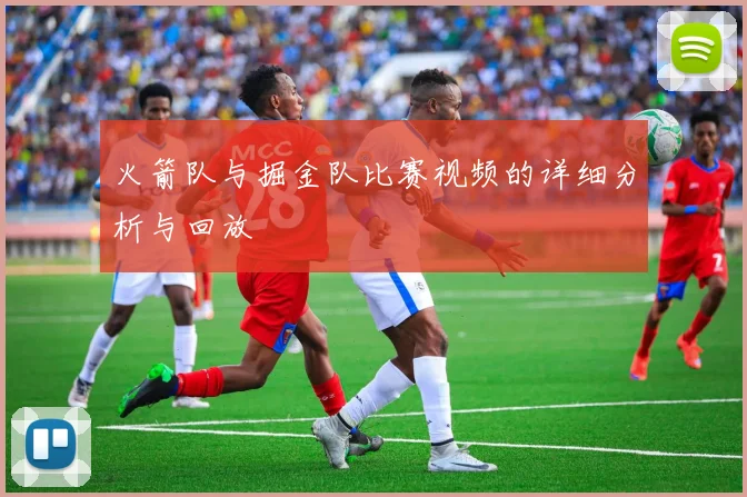 火箭队与掘金队比赛视频的详细分析与回放