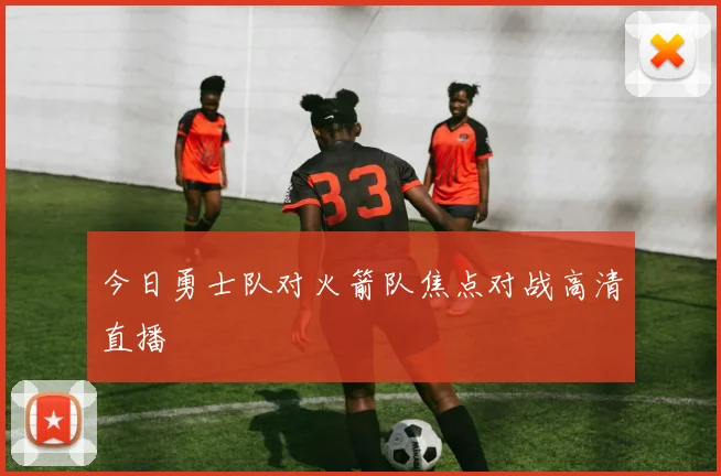 今日勇士队对火箭队焦点对战高清直播