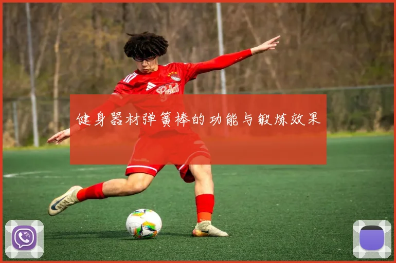 健身器材弹簧棒的功能与锻炼效果