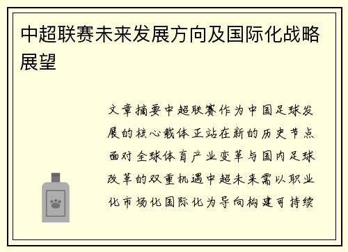 中超联赛未来发展方向及国际化战略展望