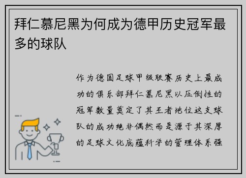 拜仁慕尼黑为何成为德甲历史冠军最多的球队