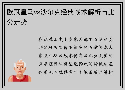 欧冠皇马vs沙尔克经典战术解析与比分走势
