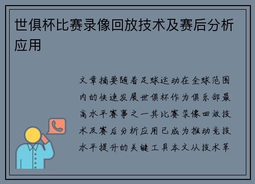 世俱杯比赛录像回放技术及赛后分析应用