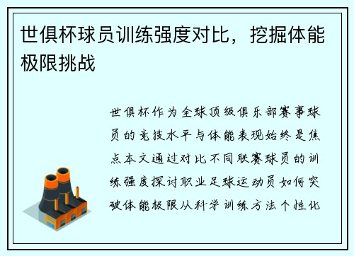 世俱杯球员训练强度对比,挖掘体能极限挑战