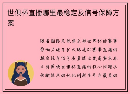 世俱杯直播哪里最稳定及信号保障方案