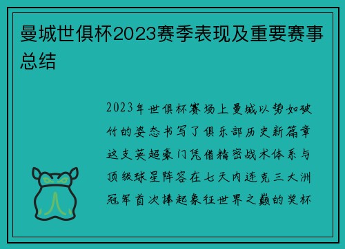 曼城世俱杯2023赛季表现及重要赛事总结