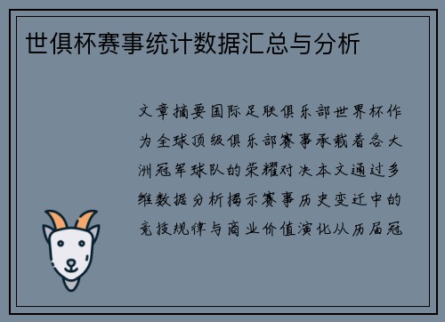 世俱杯赛事统计数据汇总与分析