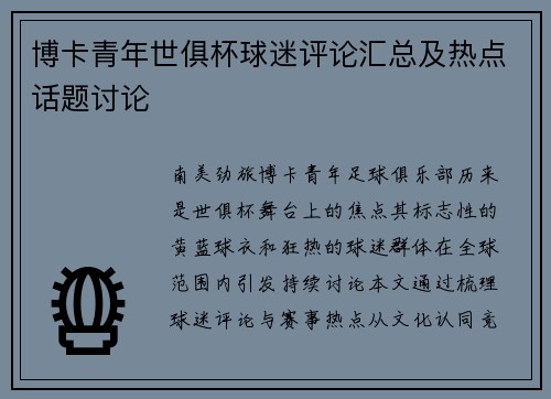博卡青年世俱杯球迷评论汇总及热点话题讨论