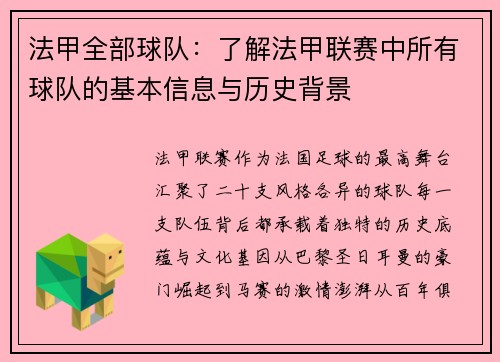 法甲全部球队:了解法甲联赛中所有球队的基本信息与历史背景