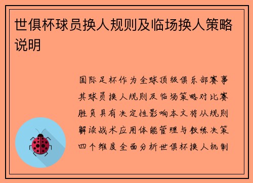 世俱杯球员换人规则及临场换人策略说明