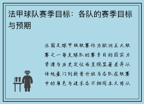 法甲球队赛季目标:各队的赛季目标与预期
