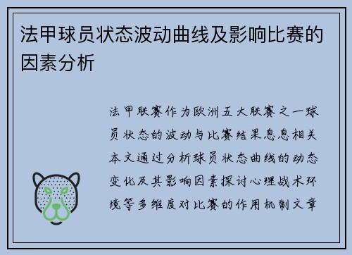 法甲球员状态波动曲线及影响比赛的因素分析
