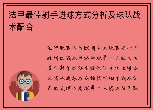法甲最佳射手进球方式分析及球队战术配合