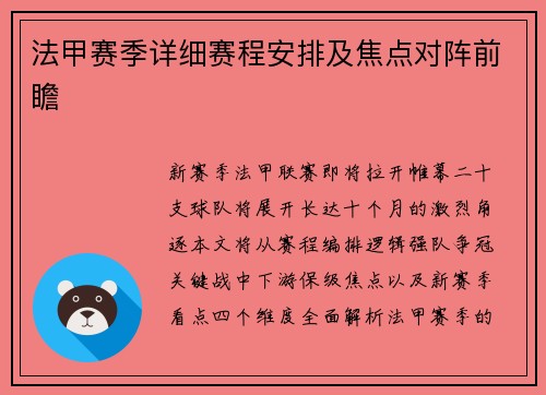 法甲赛季详细赛程安排及焦点对阵前瞻
