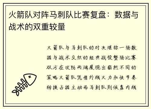 火箭队对阵马刺队比赛复盘:数据与战术的双重较量