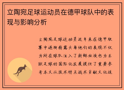 立陶宛足球运动员在德甲球队中的表现与影响分析