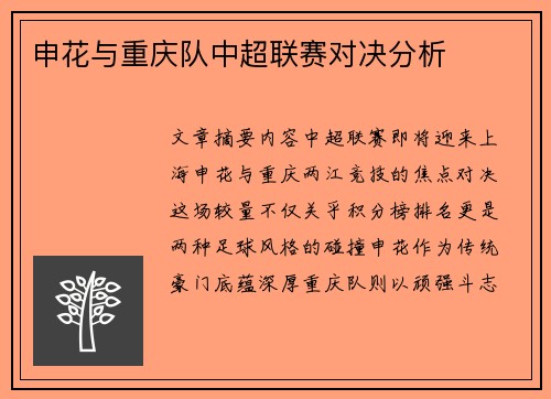 申花与重庆队中超联赛对决分析