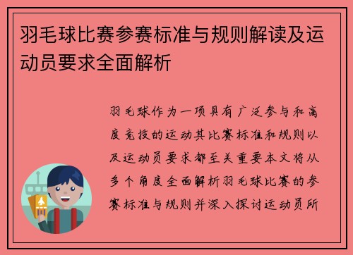 羽毛球比赛参赛标准与规则解读及运动员要求全面解析