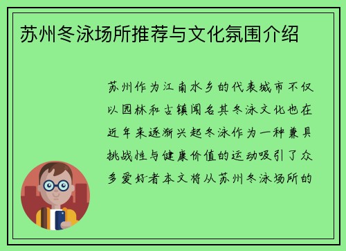 苏州冬泳场所推荐与文化氛围介绍