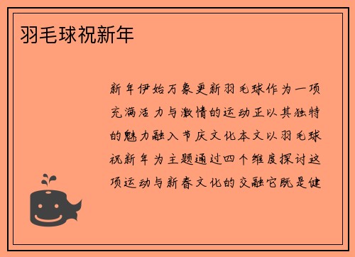 羽毛球祝新年