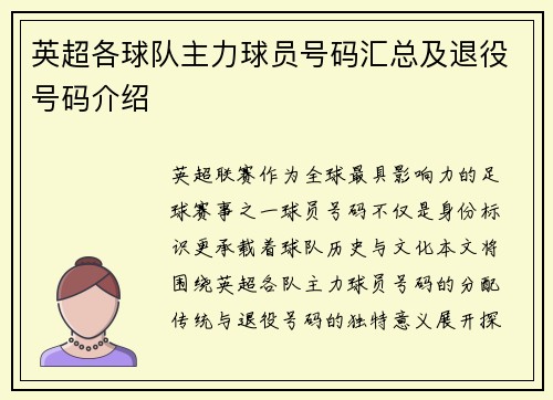 英超各球队主力球员号码汇总及退役号码介绍