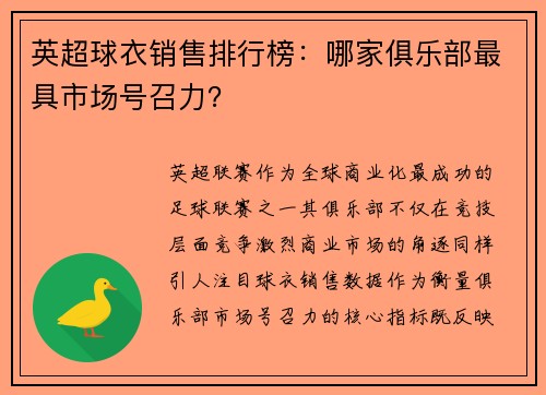 英超球衣销售排行榜：哪家俱乐部最具市场号召力？