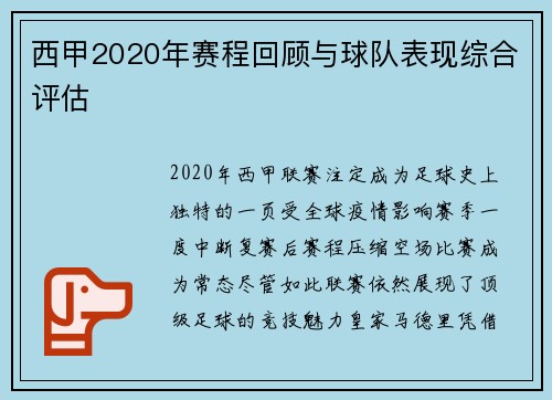 西甲2020年赛程回顾与球队表现综合评估