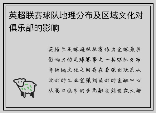 英超联赛球队地理分布及区域文化对俱乐部的影响