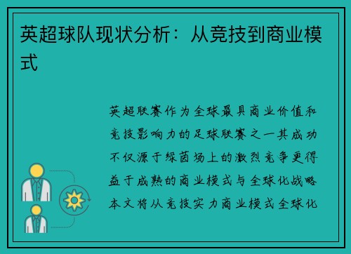 英超球队现状分析:从竞技到商业模式
