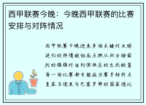 西甲联赛今晚:今晚西甲联赛的比赛安排与对阵情况