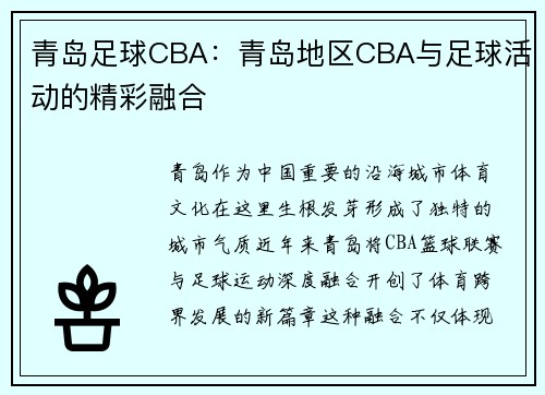 青岛足球CBA:青岛地区CBA与足球活动的精彩融合
