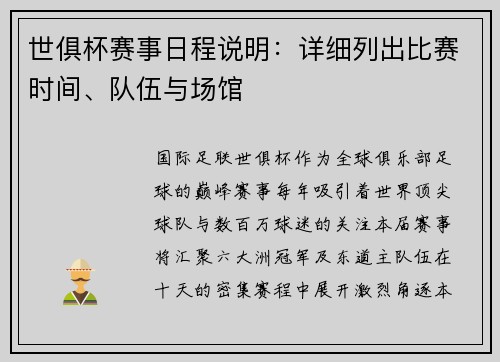 世俱杯赛事日程说明:详细列出比赛时间、队伍与场馆