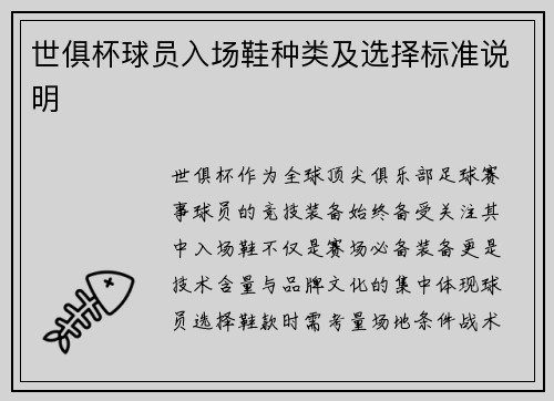 世俱杯球员入场鞋种类及选择标准说明