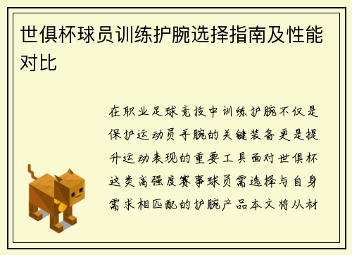 世俱杯球员训练护腕选择指南及性能对比