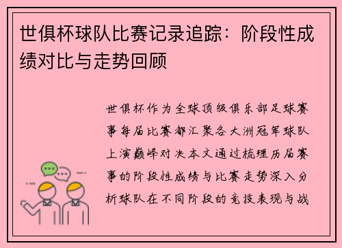 世俱杯球队比赛记录追踪：阶段性成绩对比与走势回顾