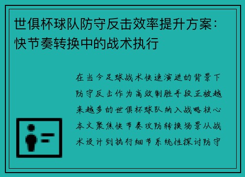 世俱杯球队防守反击效率提升方案:快节奏转换中的战术执行