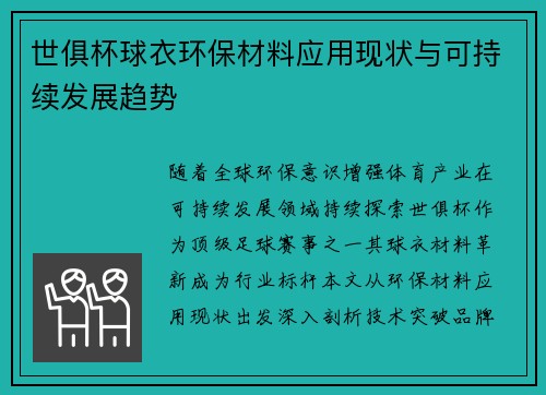 世俱杯球衣环保材料应用现状与可持续发展趋势
